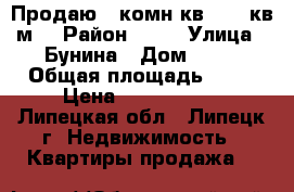 Продаю 1 комн.кв 37.1 кв.м. › Район ­ 26 › Улица ­ Бунина › Дом ­ 22 › Общая площадь ­ 37 › Цена ­ 2 200 000 - Липецкая обл., Липецк г. Недвижимость » Квартиры продажа   